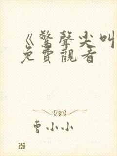 《惊声尖叫7》免费观看