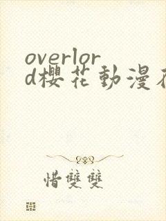 overlord樱花动漫在线免费观看