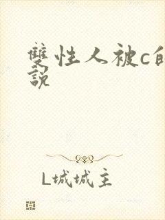 双性人被c的小说