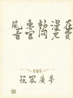 风车动漫在线观看官网免费