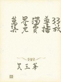 万界独尊334集免费播放