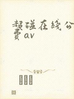 超碰在线公开免费av