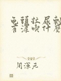 龟头拉尿刺痛还有浓吃什么药封面