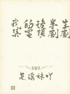 我的后半生42集电视剧剧情介绍