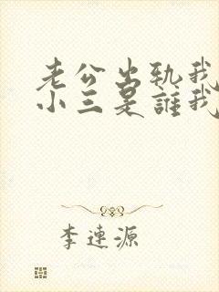 老公出轨我知道小三是谁我还怎么做呢