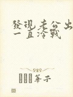 发现老公出轨后一直冷战