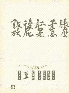 饭后肚子胀气爱放屁是怎么回事