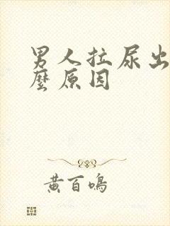 男人拉尿出血什么原因