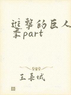 进击的巨人最终季part