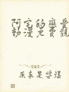 阿宅的恋爱真难动漫免费观看全集