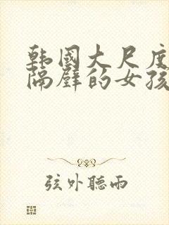 韩国大尺度电影隔壁的女孩