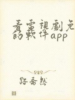 看电视剧免广告的软件app