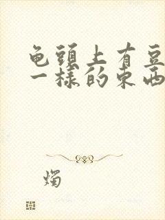 龟头上有豆腐渣一样的东西怎么办