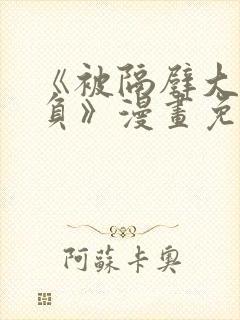 《被隔壁大叔欺负》漫画免费阅读