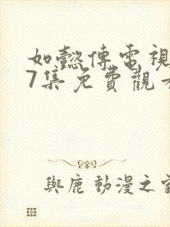 如懿传电视剧87集免费观看高清