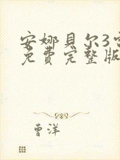 安娜贝尔3电影免费完整版