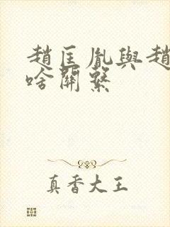 赵匡胤与赵匡凝啥关系