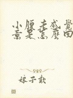 小腹老感觉有尿意是怎么回事