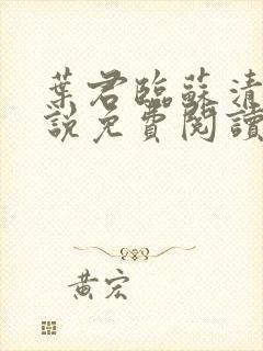 叶君临苏清雪小说免费阅读最新封面