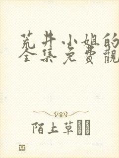 荒井小姐的秘密全集免费观看电视剧