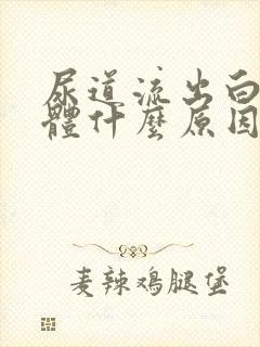 尿道流出白色液体什么原因