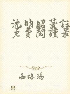 沈明昭萧钰全文免费阅读最新章节