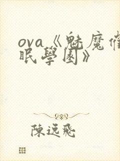 ova《魅魔催眠学园》