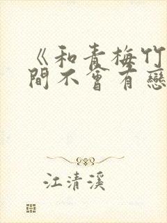 《和青梅竹马之间不会有恋爱喜剧》