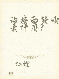 治疗白发吃维生素什么?