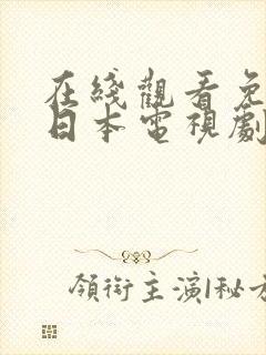 在线观看免费的日本电视剧