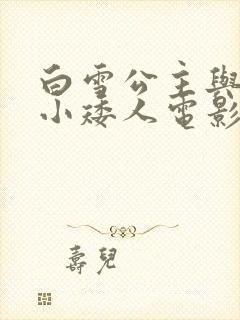 白雪公主与七个小矮人电影