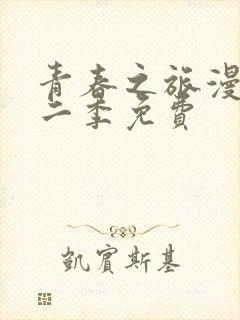 青春之旅漫画第二季免费封面