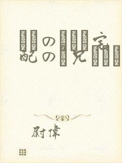 ぼくのママと宅配のお兄さんが