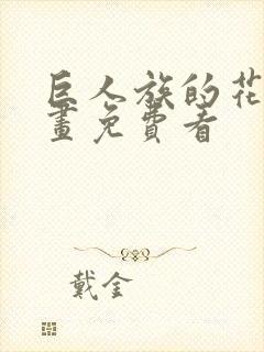 巨人族的花嫁漫画免费看