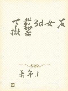 下载3d女友模拟器封面