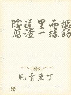 阴道里面抠出豆腐渣一样的东西