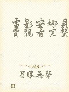 电影安娜贝尔免费观看完整版