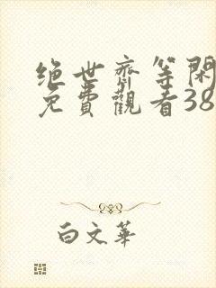 绝世齐等闲短剧免费观看38集