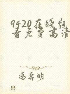 9420在线观看免费高清电视剧