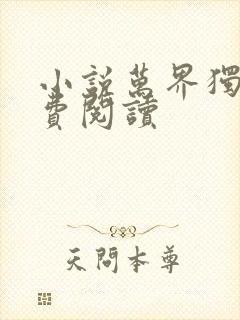 小说万界独尊免费阅读