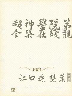 超神学院第7季全集在线观看封面