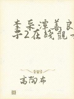 李采潭善良的嫂子2在线观看