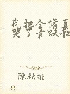 我把全修真界懒哭了青蚨散人