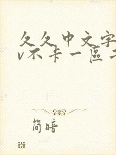 久久中文字幕av不卡一区二区