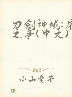 刀剑神域:序列之争(中文)