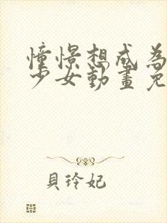 憧憬想成为魔法少女动画免费观看封面