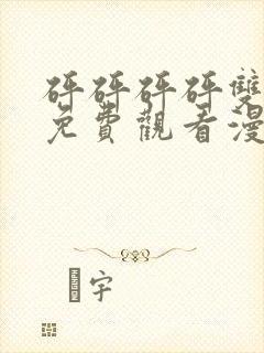 砰砰砰砰双男主免费观看漫画