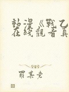 动漫《战乙女》在线观看真