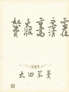 怒火重案电影免费版高清在线观看