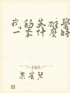 我的英雄学院第一季什么时候出的